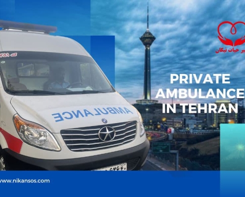 آمبولانس خصوصی ICU , CCU در تهران انتقال ایمن بیمار در شرایط بحرانی