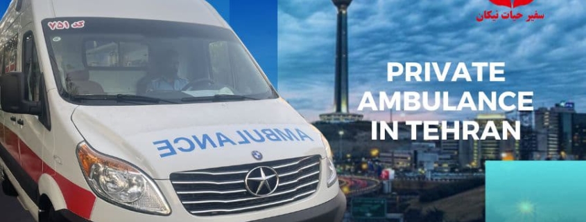 آمبولانس خصوصی ICU , CCU در تهران انتقال ایمن بیمار در شرایط بحرانی