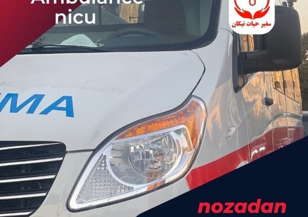 آمبولانس خصوصی