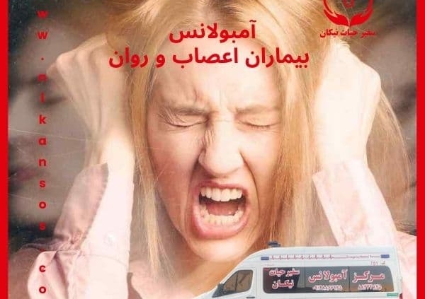آمبولانس بیماران اعصاب و روان