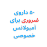 خدمات ویژه آمبولانس خصوصی سفیر حیات | انتقال ایمن بیماران اورژانسی و مراقبتهای ویژه در تهران، کرج و سراسر ایران با تجهیزات مدرن