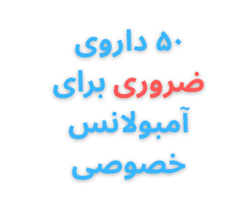 خدمات ویژه آمبولانس خصوصی سفیر حیات | انتقال ایمن بیماران اورژانسی و مراقبتهای ویژه در تهران، کرج و سراسر ایران با تجهیزات مدرن