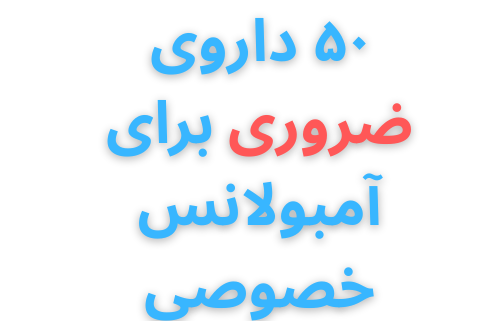 خدمات ویژه آمبولانس خصوصی سفیر حیات | انتقال ایمن بیماران اورژانسی و مراقبت‌های ویژه در تهران، کرج و سراسر ایران با تجهیزات مدرن