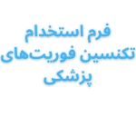 استخدام تکنسین و راننده آمبولانس خصوصی