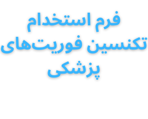 استخدام تکنسین و راننده آمبولانس خصوصی