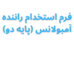 استخدام تکنسین و راننده آمبولانس خصوصی