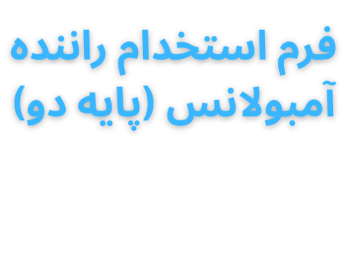 استخدام تکنسین و راننده آمبولانس خصوصی
