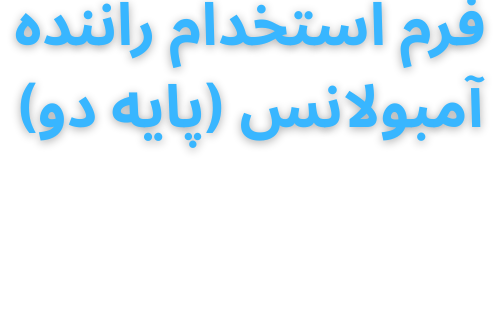 استخدام تکنسین و راننده آمبولانس خصوصی