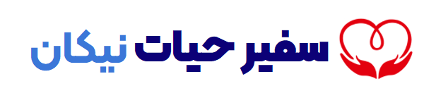 logo_nikan_sos آمبولانس خصوصی سفیر حیات 09128866935