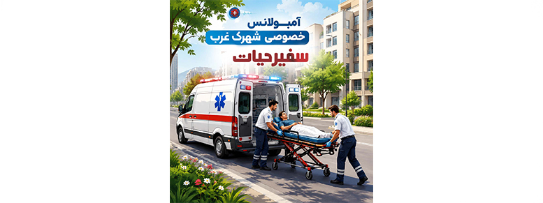 آمبولانس خصوصی شهرک غرب