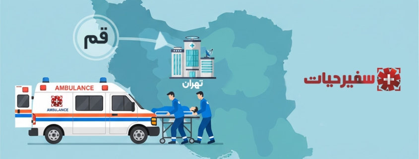 آمبولانس خصوصی قم