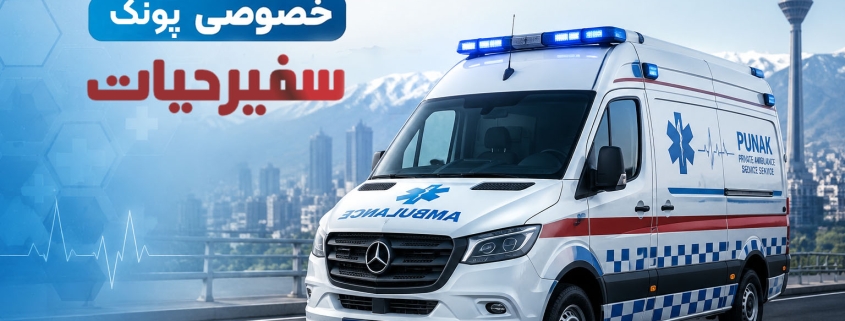 آمبولانس خصوصی پونک
