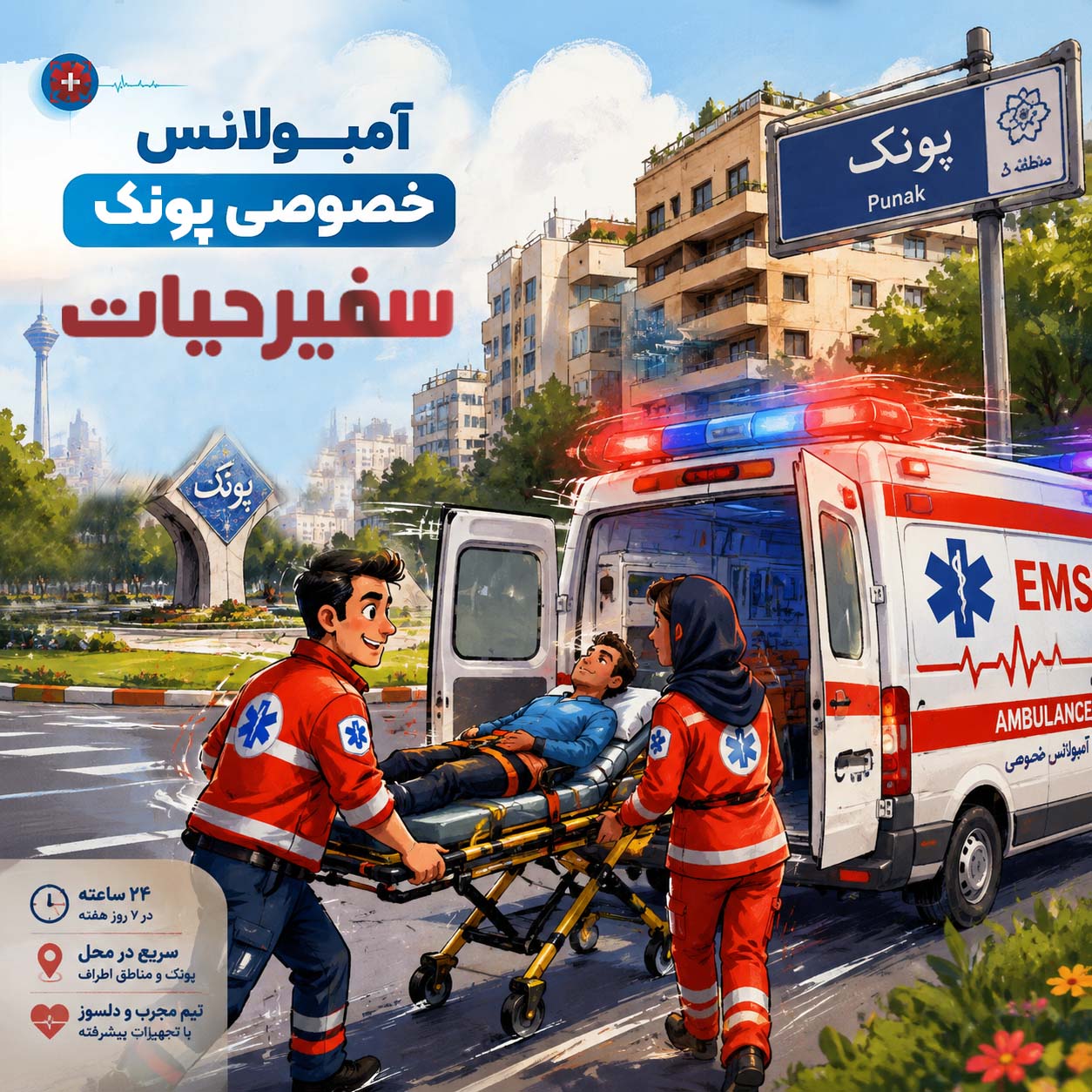 آمبولانس خصوصی پونک برای انتقال به بیمارستان