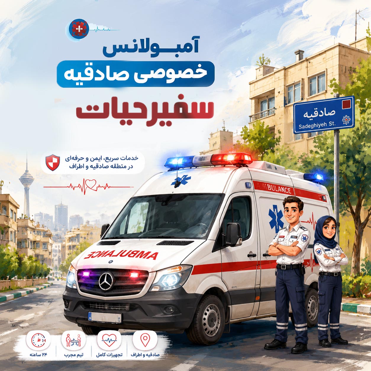 آمبولانس صادقیه