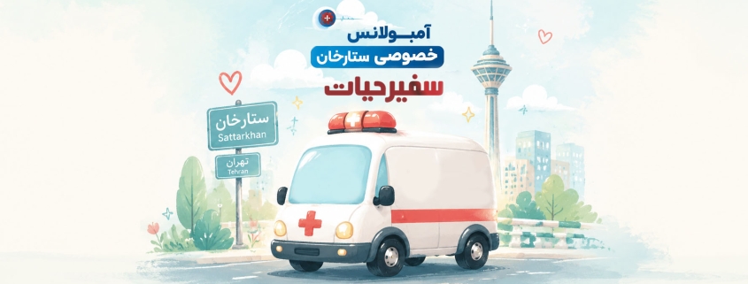 آمبولانس خصوصی ستارخان