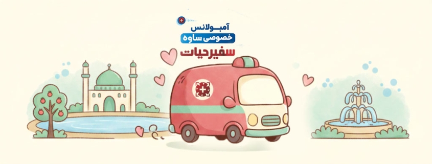 آمبولانس خصوصی ساوه
