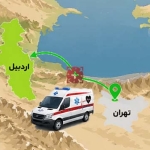 آمبولانس اردبیل تهران
