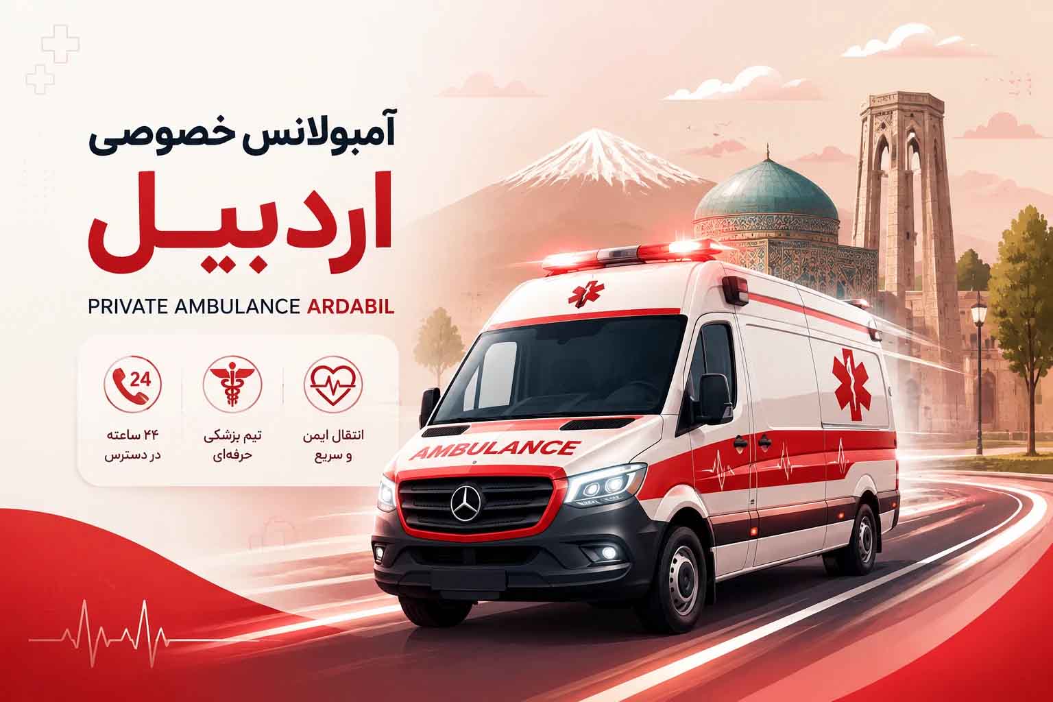 آمبولانس خصوصی اردبیل