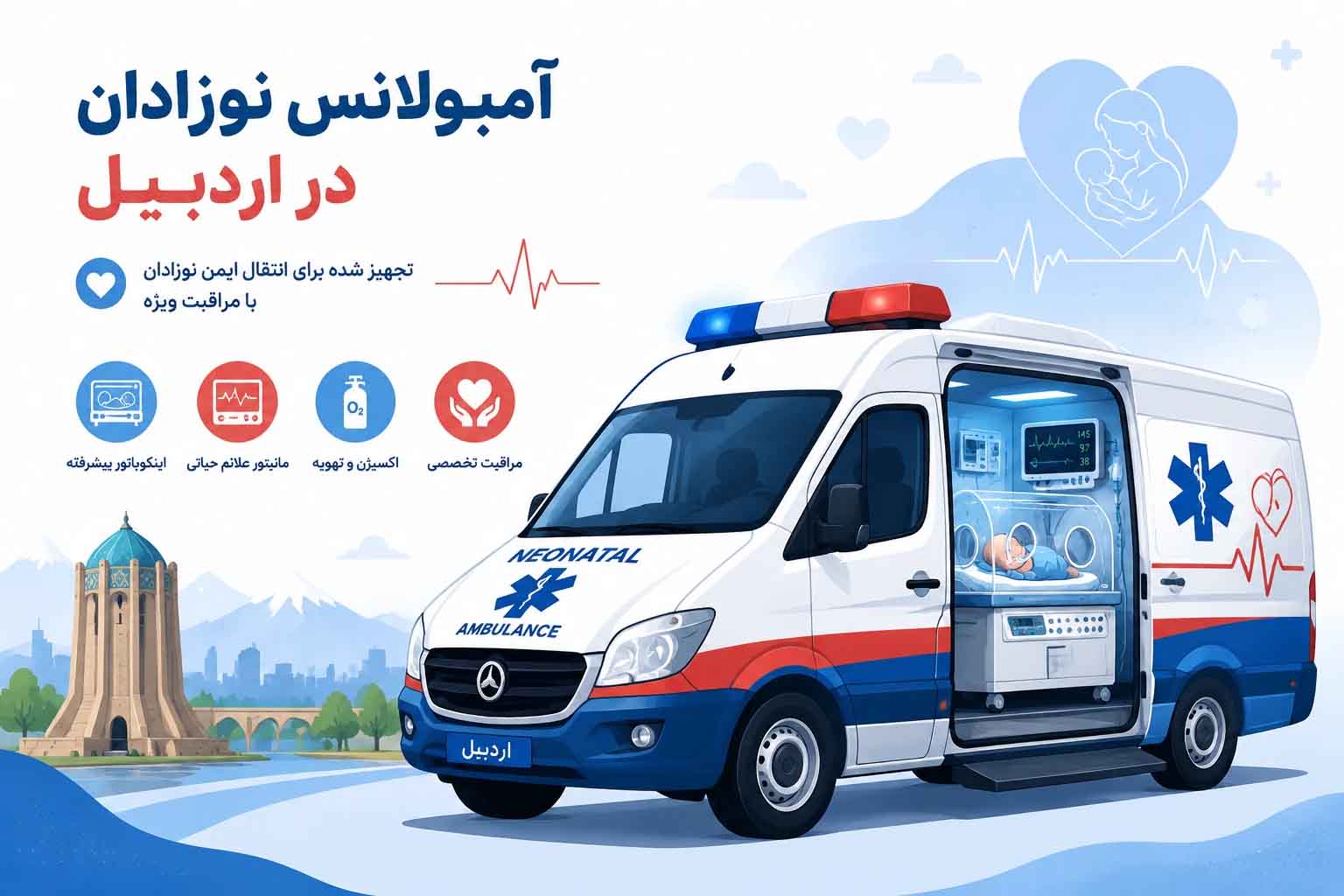 آمبولانس نوزاد اردبیل تهران