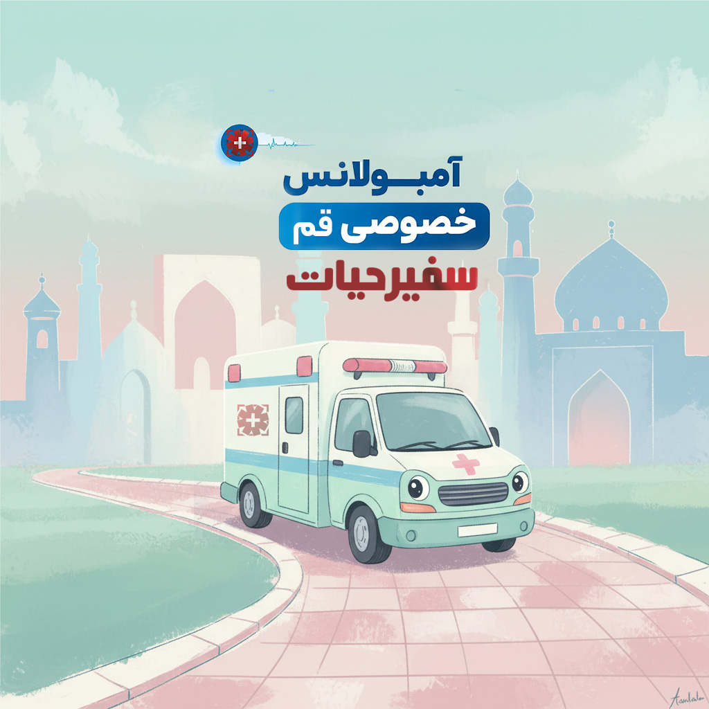 آمبولانس خصوصی قم