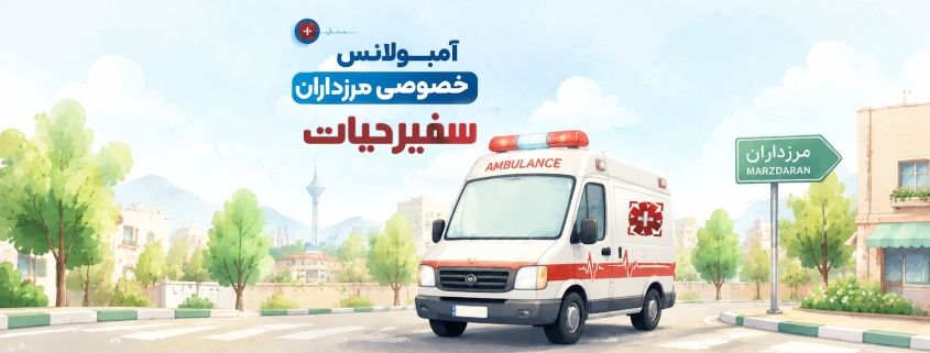 آمبولانس خصوصی مرزداران