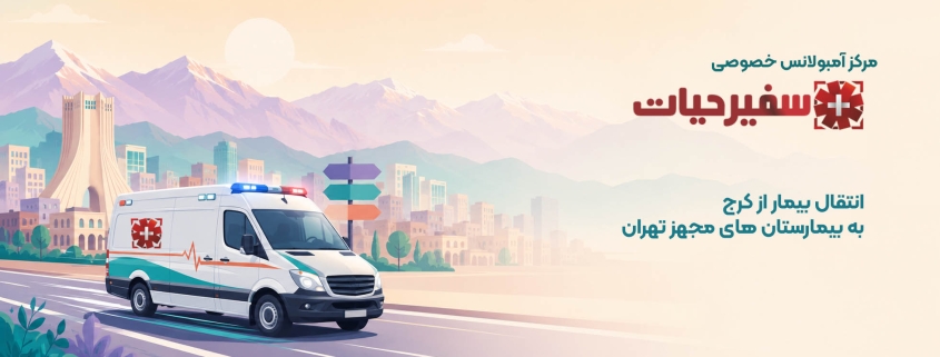 آمبولانس کرج