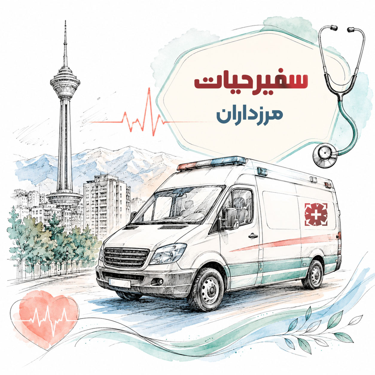 آمبولانس خصوصی مرزداران