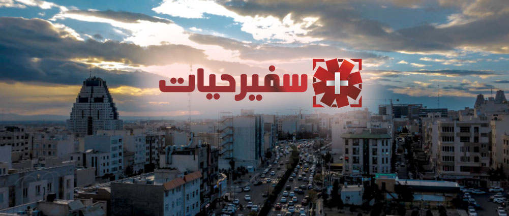 آمبولانس خصوصی مرزداران