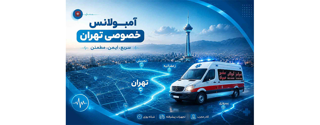 آمبولانس خصوصی تهران