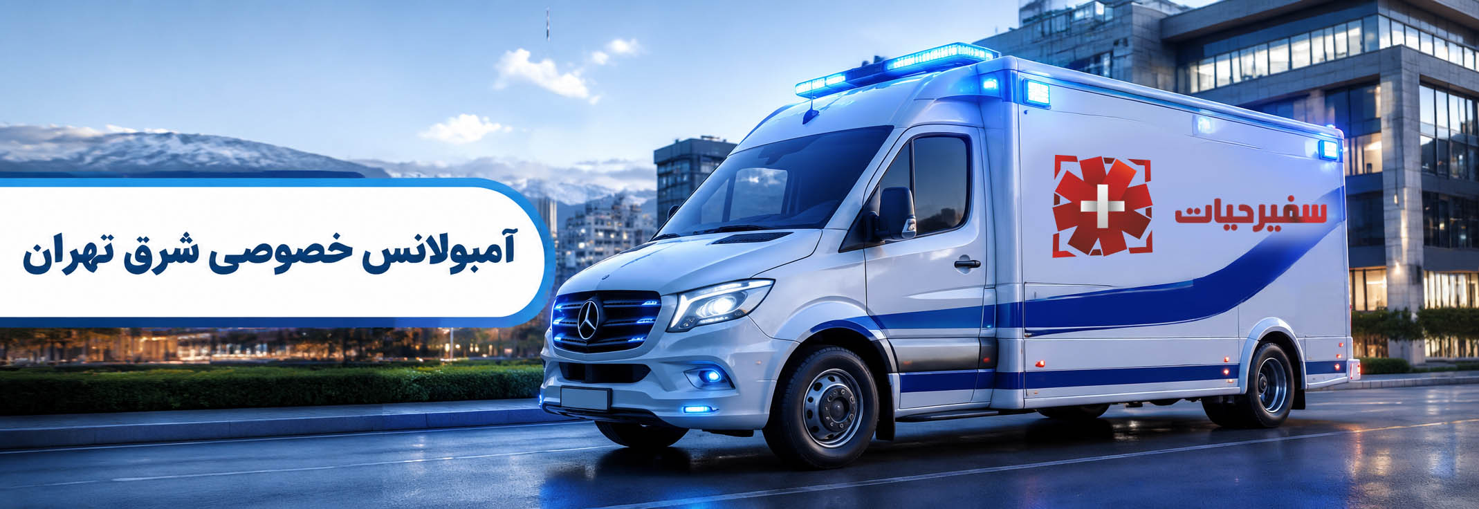 آمبولانس نارمک