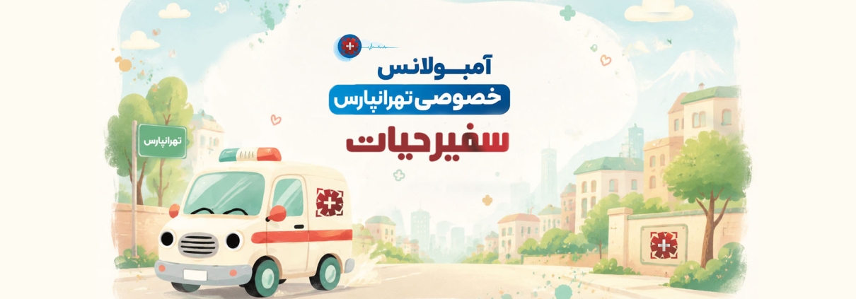آمبولانس خصوصی تهرانپارس