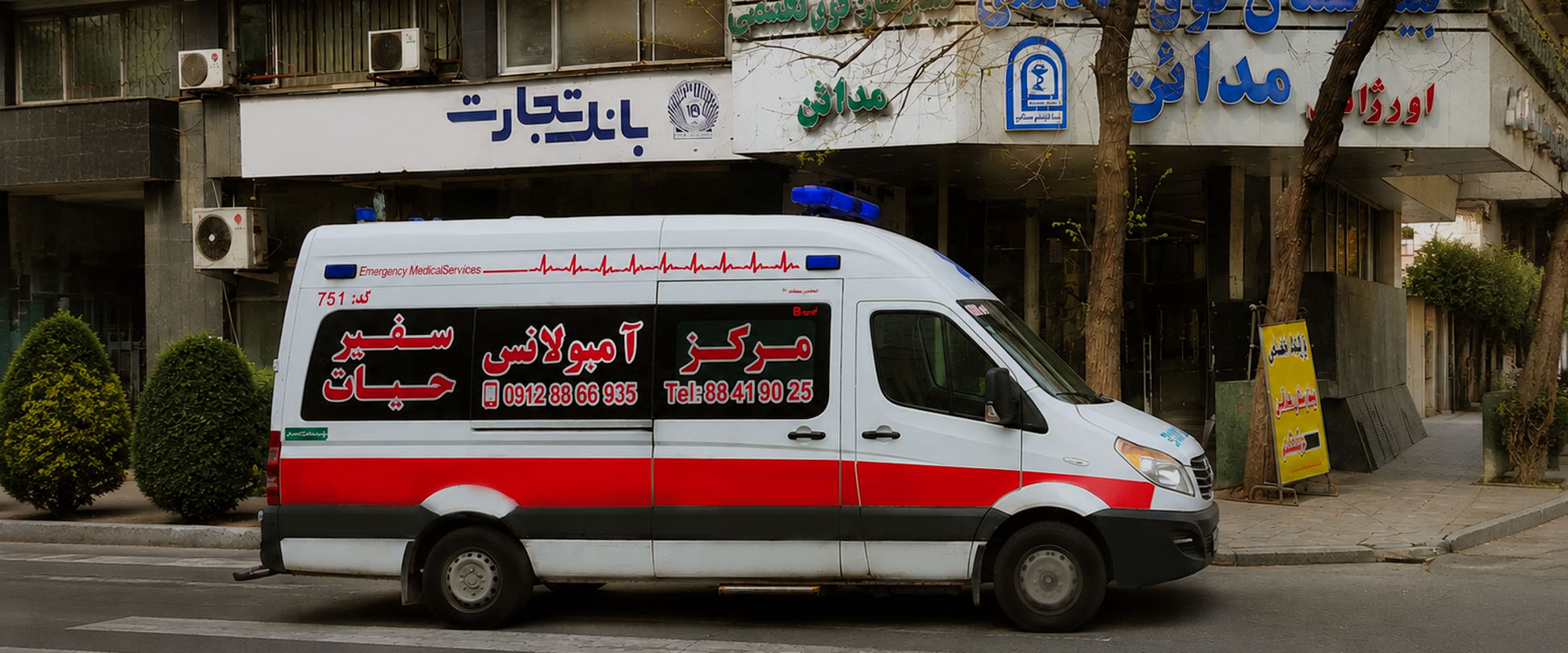 آمبولانس خصوصی شرق تهران