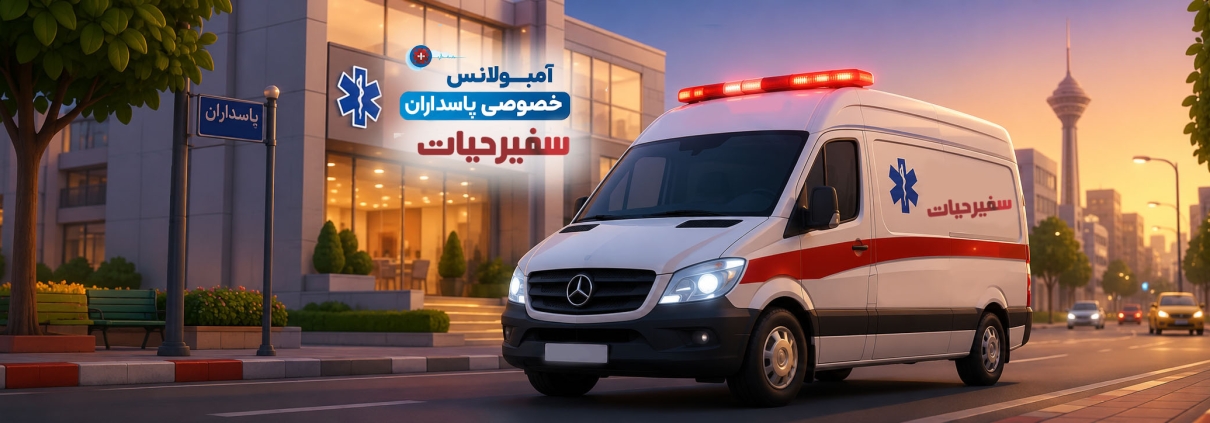 آمبولانس خصوصی پاسداران