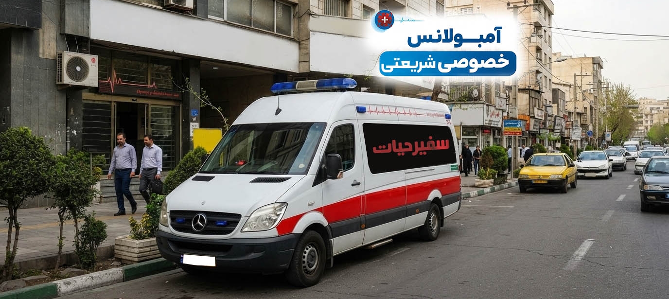 آمبولانس خصوصی شریعتی