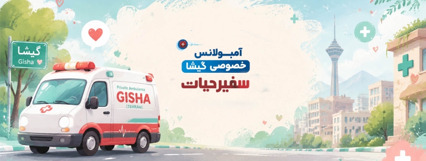 آمبولانس خصوصی گیشا