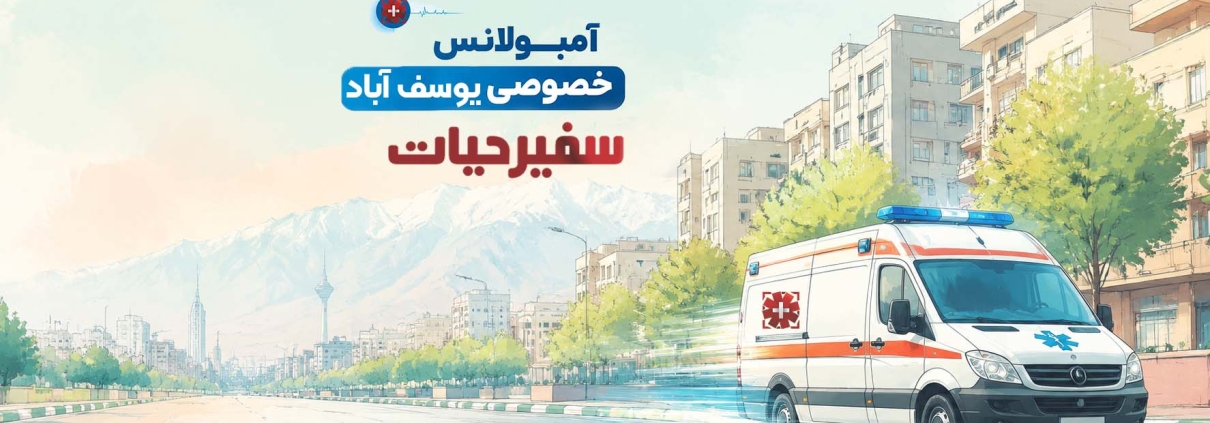آمبولانس خصوصی یوسف آباد