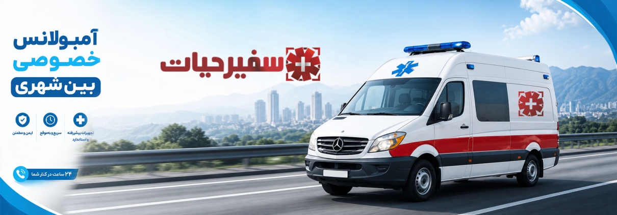 آمبولانس خصوصی بین شهری