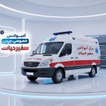 آمبولانس خصوصی جردن