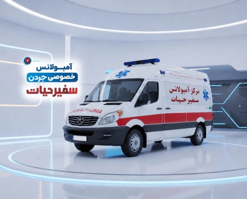 آمبولانس خصوصی جردن