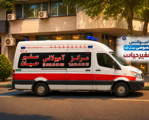 آمبولانس خصوصی عبدل آباد