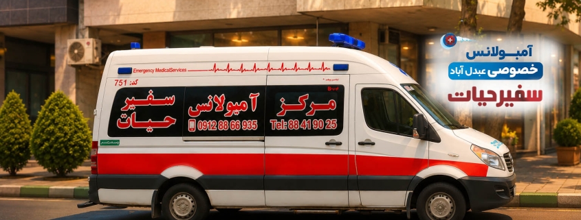 آمبولانس خصوصی عبدل آباد