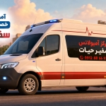 آمبولانس خصوصی نازی آباد