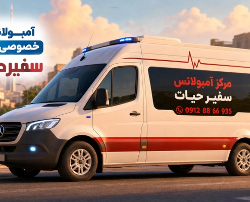 آمبولانس خصوصی نازی آباد