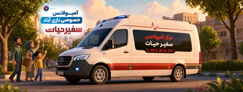 آمبولانس خصوصی نازی آباد