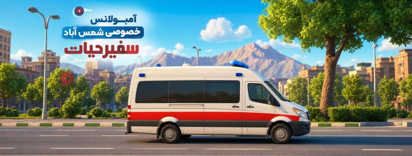 آمبولانس خصوصی شمس آباد
