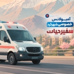 آمبولانس شهرکرد