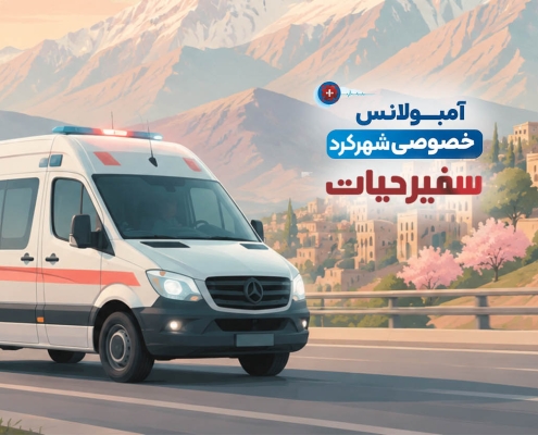 آمبولانس شهرکرد
