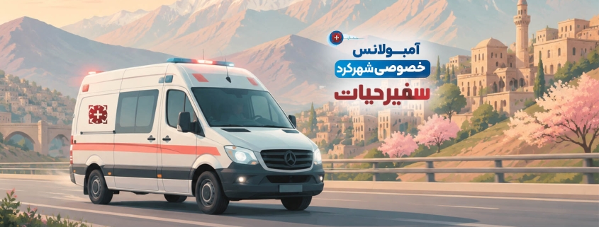 آمبولانس شهرکرد