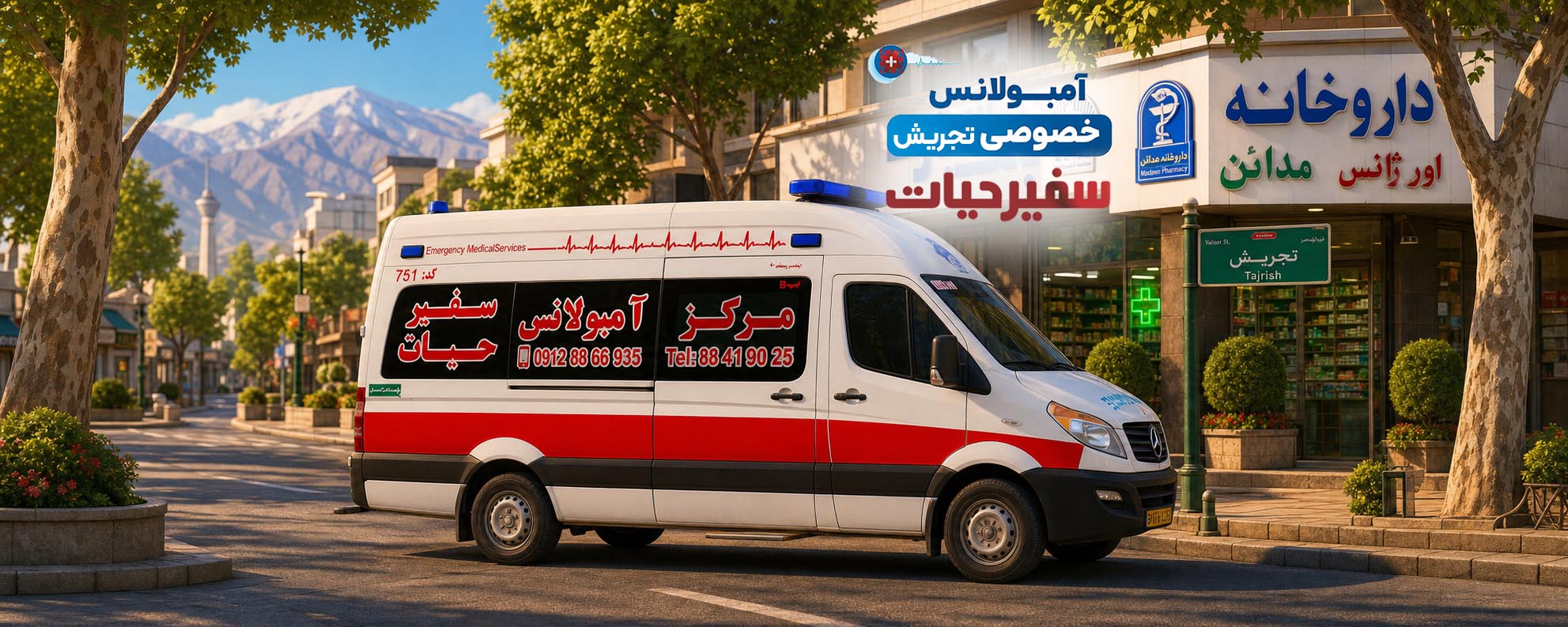 آمبولانس تجریش