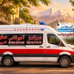 آمبولانس خصوصی تجریش